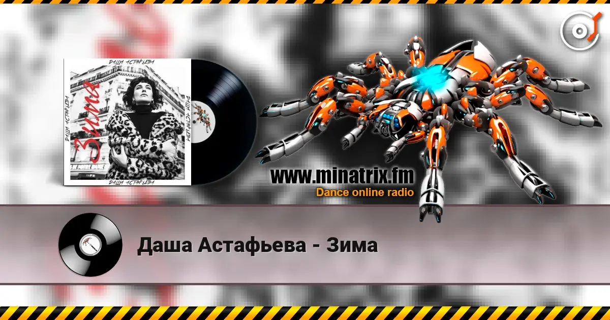 Даша Астафьева - Зима écouter en ligne en haute qualité | Minatrix.FM