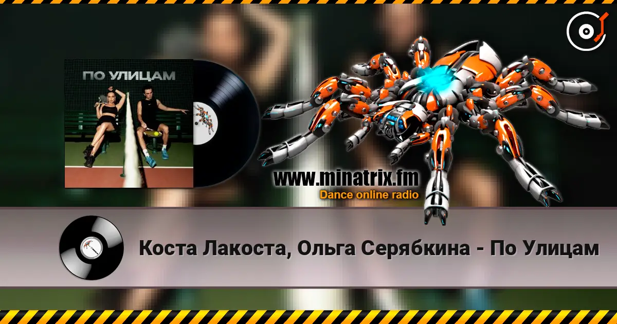 Коста Лакоста, Ольга Серябкина - По Улицам écouter en ligne en haute qualité | Minatrix.FM