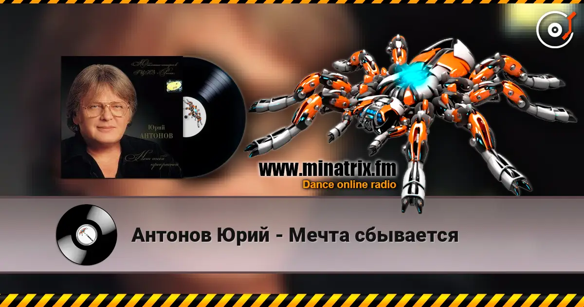 Антонов Юрий - Мечта сбывается écouter en ligne en haute qualité | Minatrix.FM