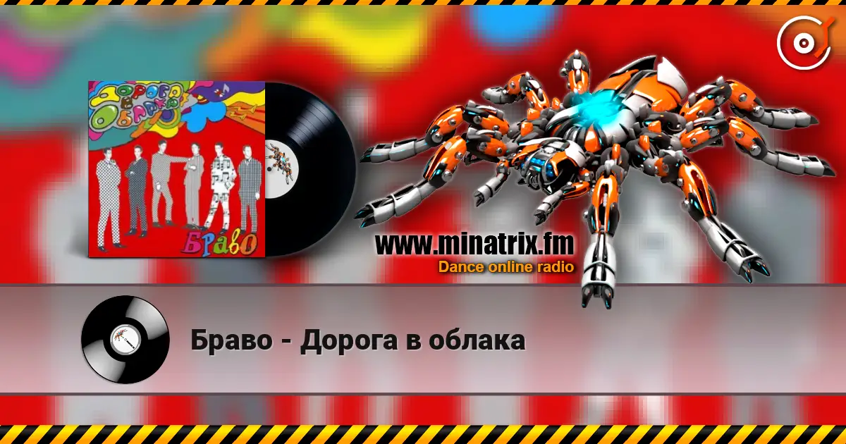 Браво - Дорога в облака écouter en ligne en haute qualité | Minatrix.FM