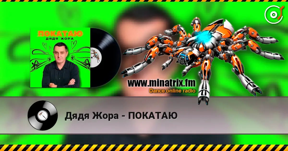 Дядя Жора - ПОКАТАЮ écouter en ligne en haute qualité | Minatrix.FM