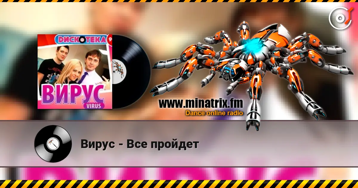 Вирус - Все пройдет écouter en ligne en haute qualité | Minatrix.FM