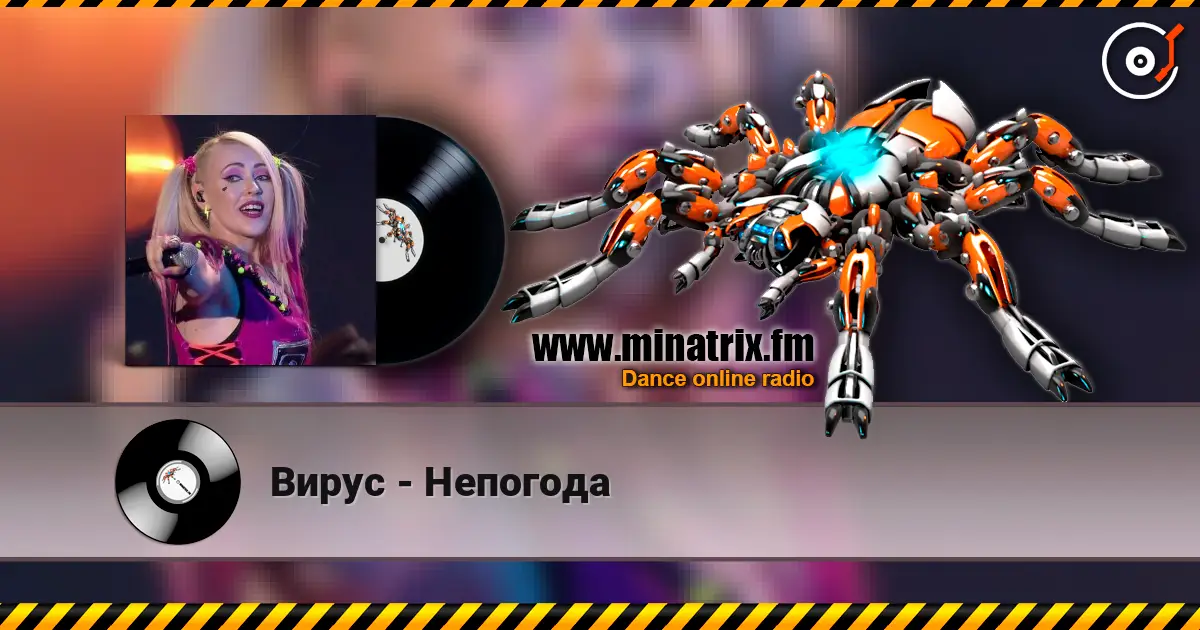 Вирус - Непогода écouter en ligne en haute qualité | Minatrix.FM
