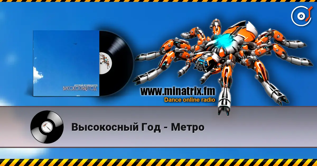 Высокосный Год - Метро écouter en ligne en haute qualité | Minatrix.FM