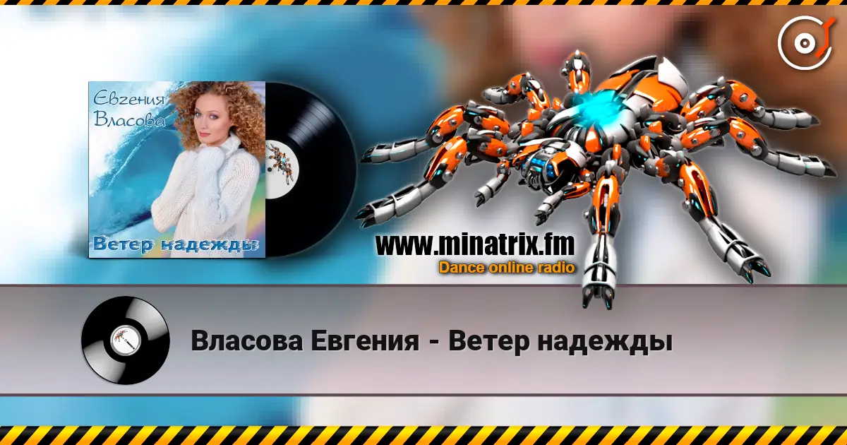 Власова Евгения - Ветер надежды écouter en ligne en haute qualité | Minatrix.FM