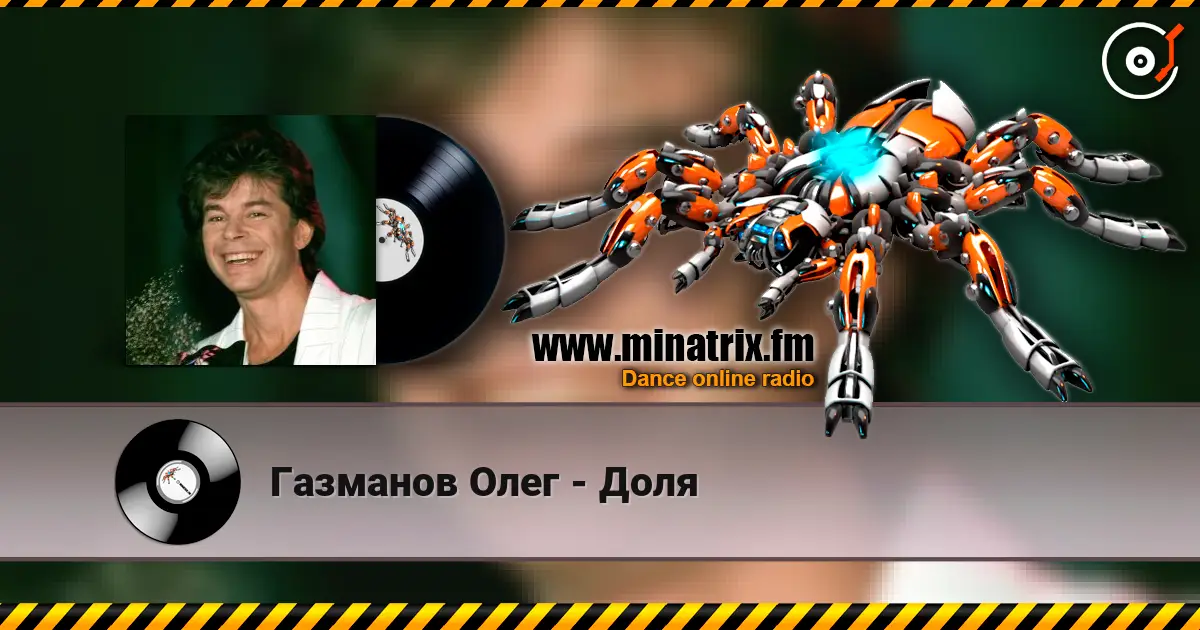 Газманов Олег - Доля écouter en ligne en haute qualité | Minatrix.FM