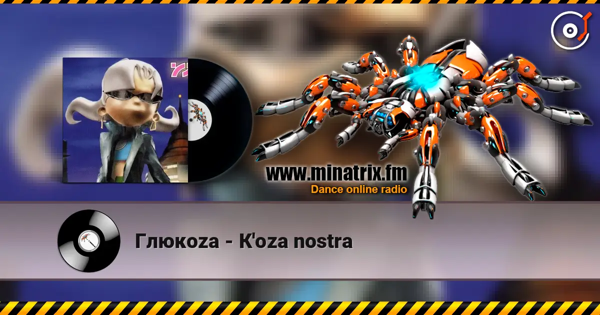 Глюкoza - К'oza nostra écouter en ligne en haute qualité | Minatrix.FM