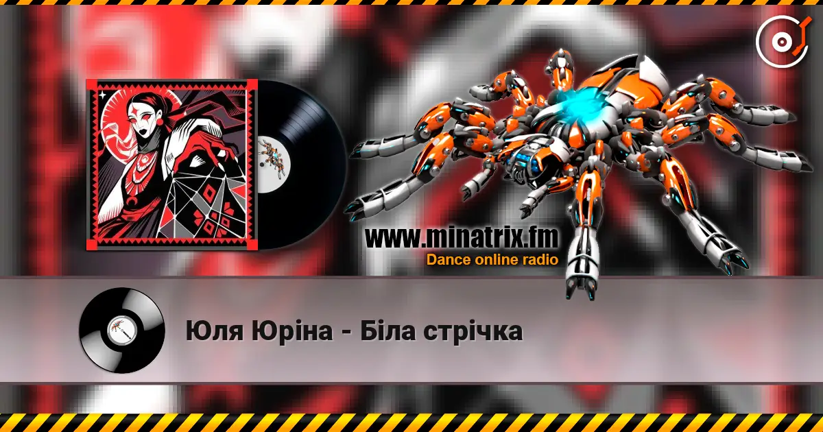 Юля Юріна - Біла стрічка écouter en ligne en haute qualité | Minatrix.FM