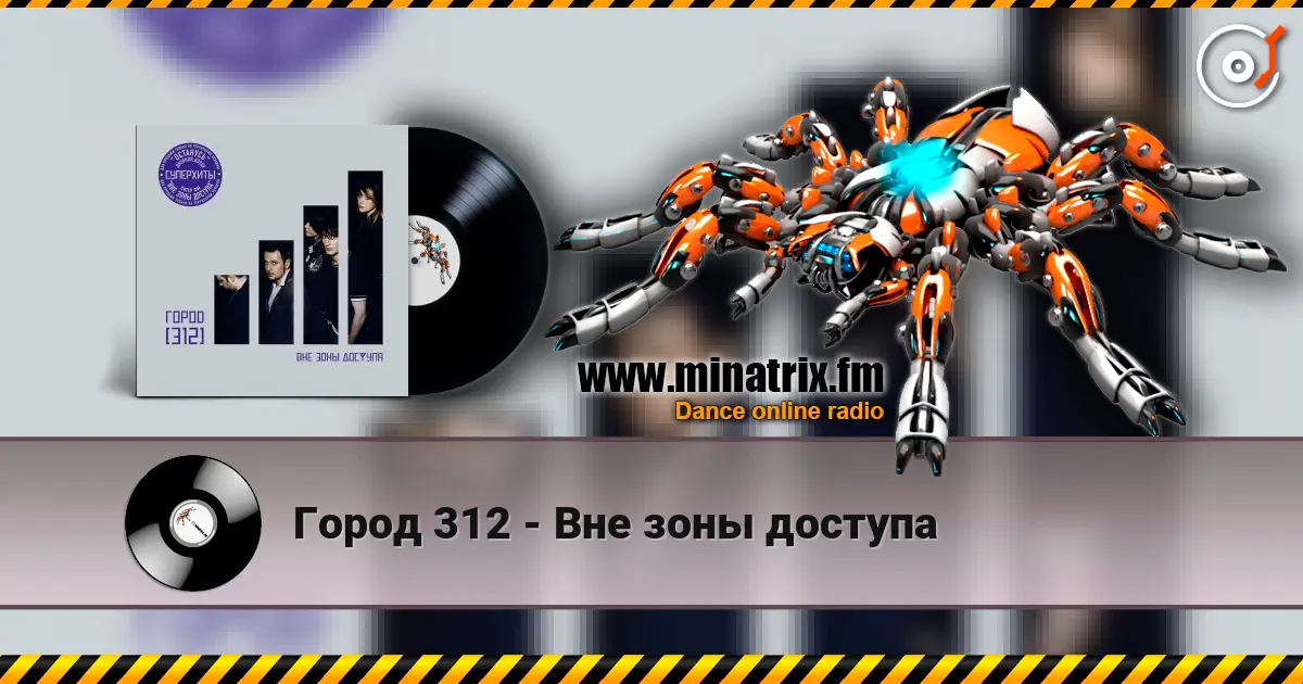 Город 312 - Вне зоны доступа écouter en ligne en haute qualité | Minatrix.FM