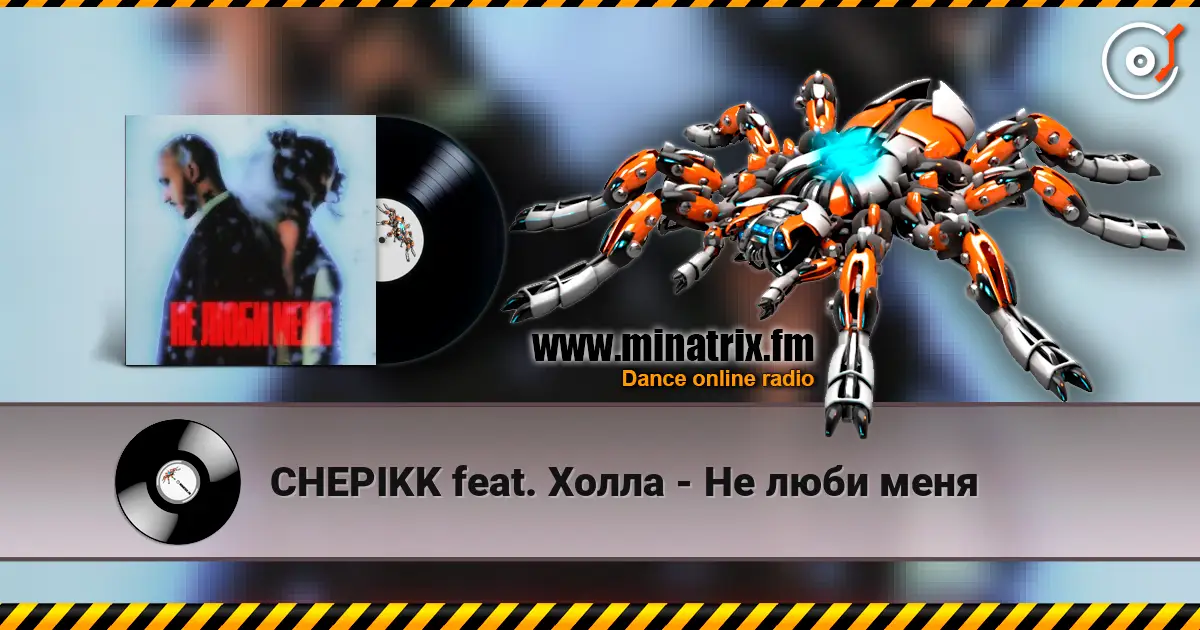 CHEPIKK feat. Холла - Не люби меня écouter en ligne en haute qualité | Minatrix.FM
