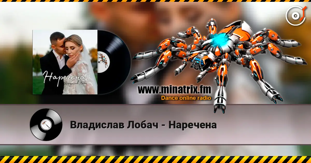 Владислав Лобач - Наречена écouter en ligne en haute qualité | Minatrix.FM