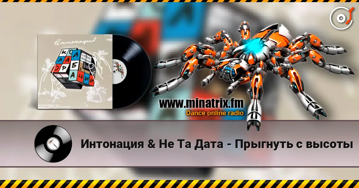 Интонация & Не Та Дата - Прыгнуть с высоты écouter en ligne en haute qualité | Minatrix.FM