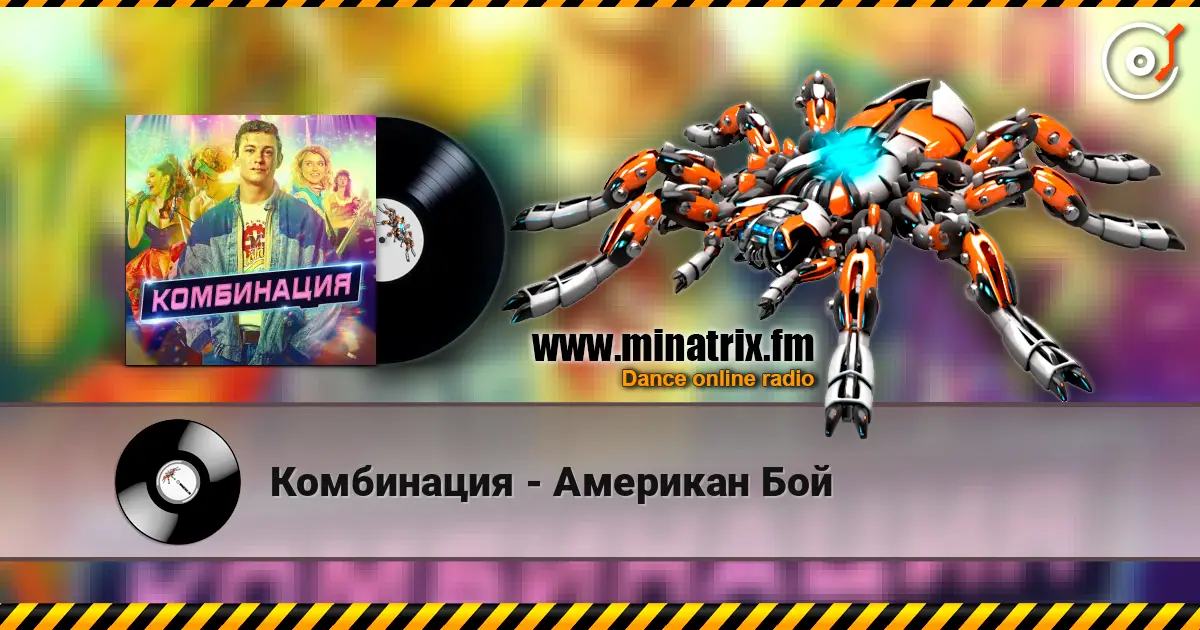 Комбинация - Американ Бой écouter en ligne en haute qualité | Minatrix.FM