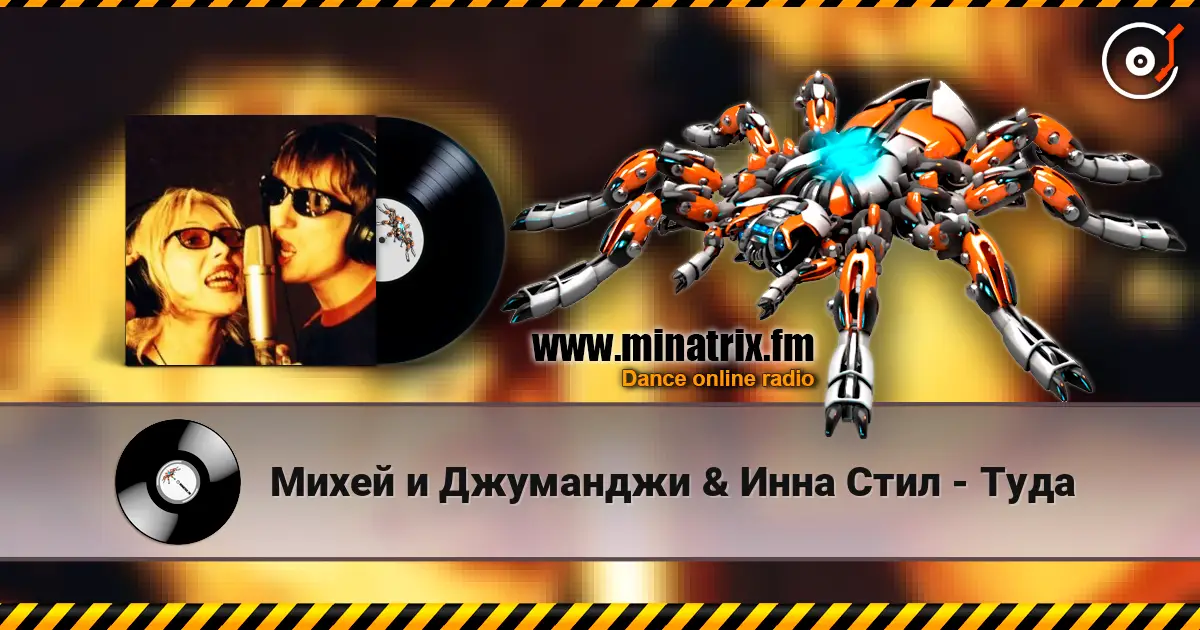 Михей и Джуманджи & Инна Стил - Туда écouter en ligne en haute qualité | Minatrix.FM