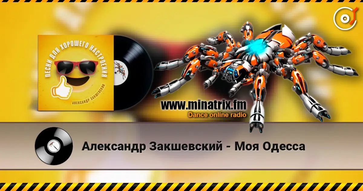 Александр Закшевский - Моя Одесса écouter en ligne en haute qualité | Minatrix.FM
