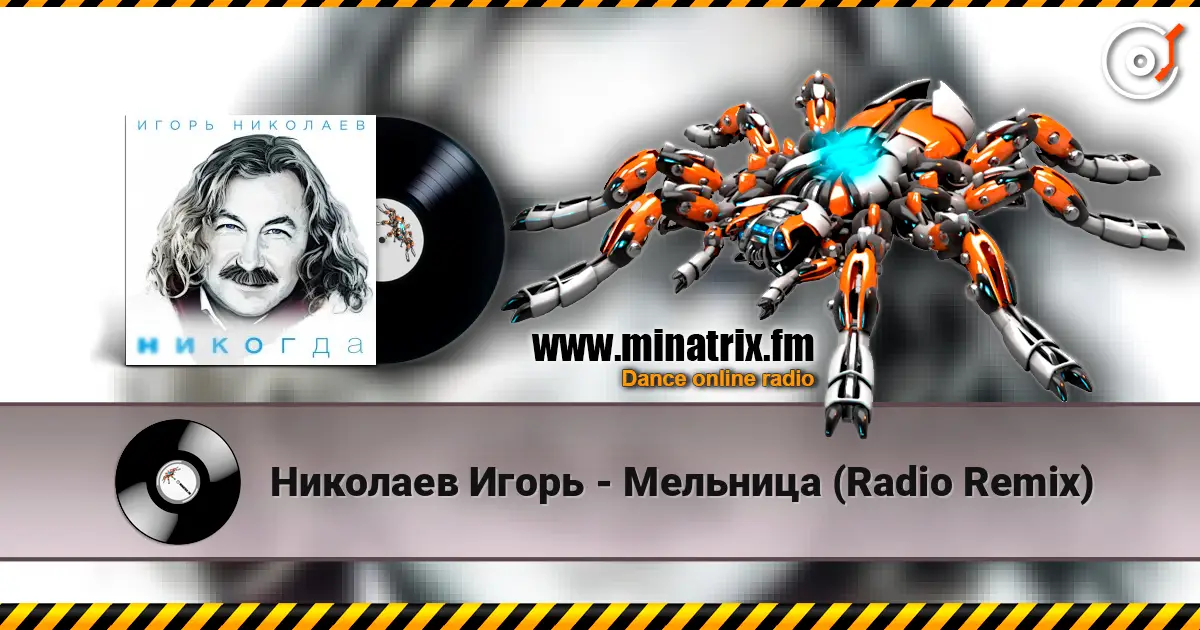 Николаев Игорь - Мельница (Radio Remix) écouter en ligne en haute qualité | Minatrix.FM