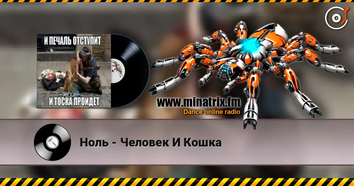 Ноль - Человек И Кошка écouter en ligne en haute qualité | Minatrix.FM