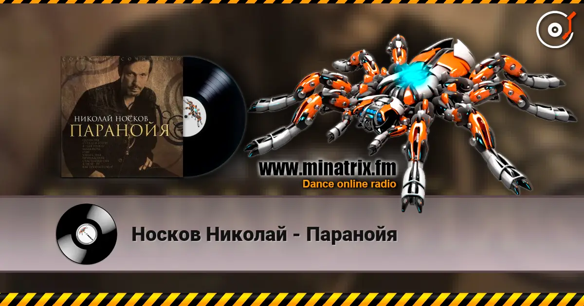 Носков Николай - Паранойя écouter en ligne en haute qualité | Minatrix.FM