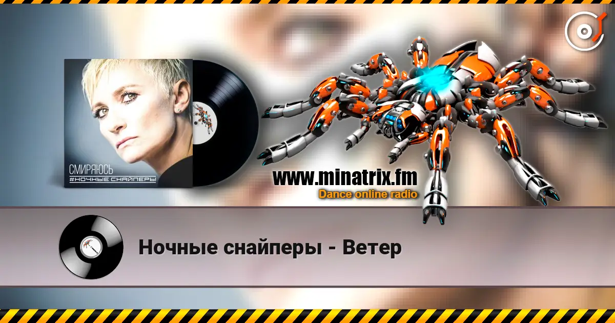 Ночные снайперы - Ветер écouter en ligne en haute qualité | Minatrix.FM