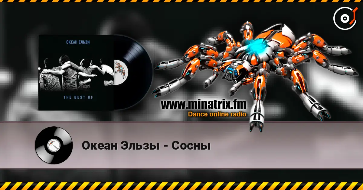 Океан Эльзы - Сосны écouter en ligne en haute qualité | Minatrix.FM