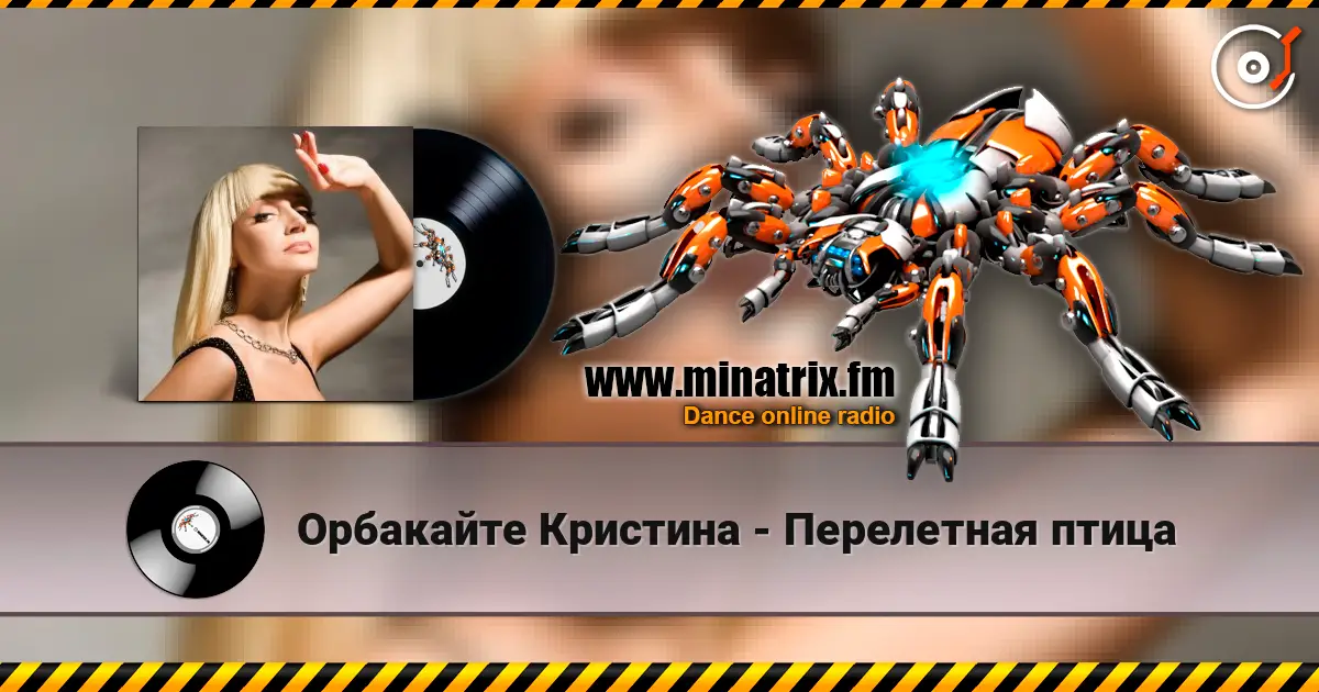 Орбакайте Кристина - Перелетная птица écouter en ligne en haute qualité | Minatrix.FM