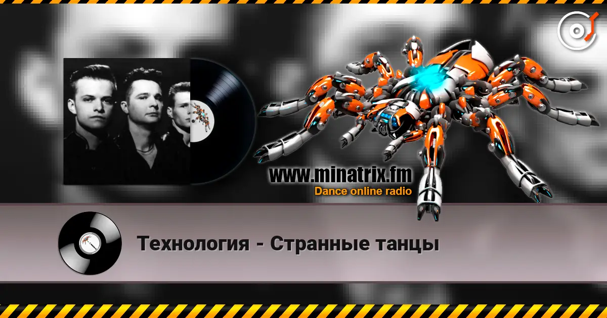 Технология - Странные танцы écouter en ligne en haute qualité | Minatrix.FM