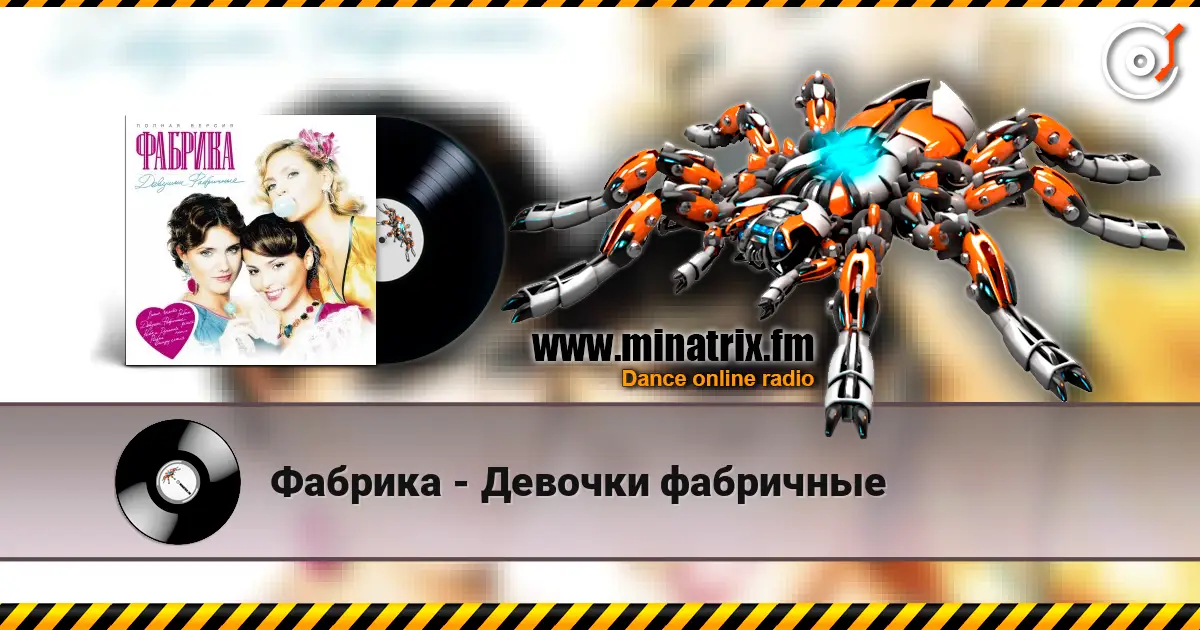 Фабрика - Девочки фабричные écouter en ligne en haute qualité | Minatrix.FM