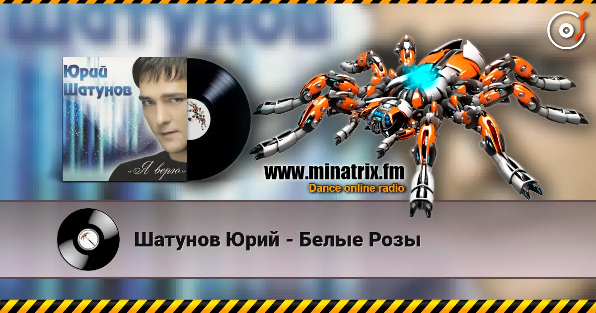 Шатунов Юрий - Белые Розы écouter en ligne en haute qualité | Minatrix.FM