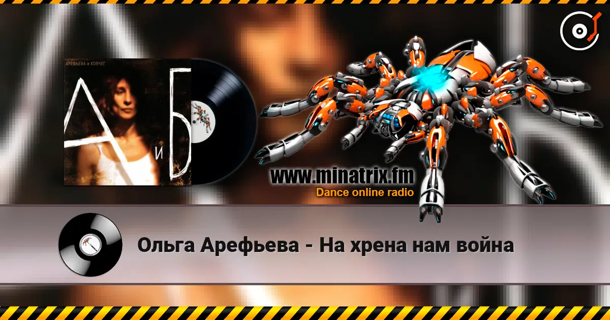 Ольга Арефьева - На хрена нам война écouter en ligne en haute qualité | Minatrix.FM