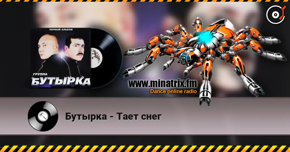 Бутырка - Тает снег écouter en ligne en haute qualité | Minatrix.FM