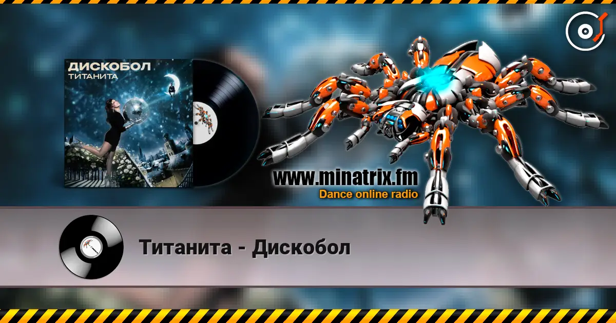 Титанита - Дискобол écouter en ligne en haute qualité | Minatrix.FM