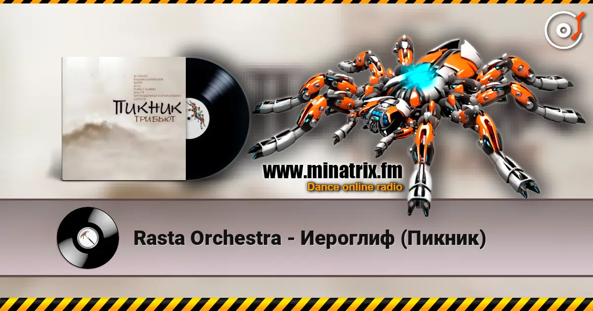 Rasta Orchestra - Иероглиф (Пикник) écouter en ligne en haute qualité | Minatrix.FM