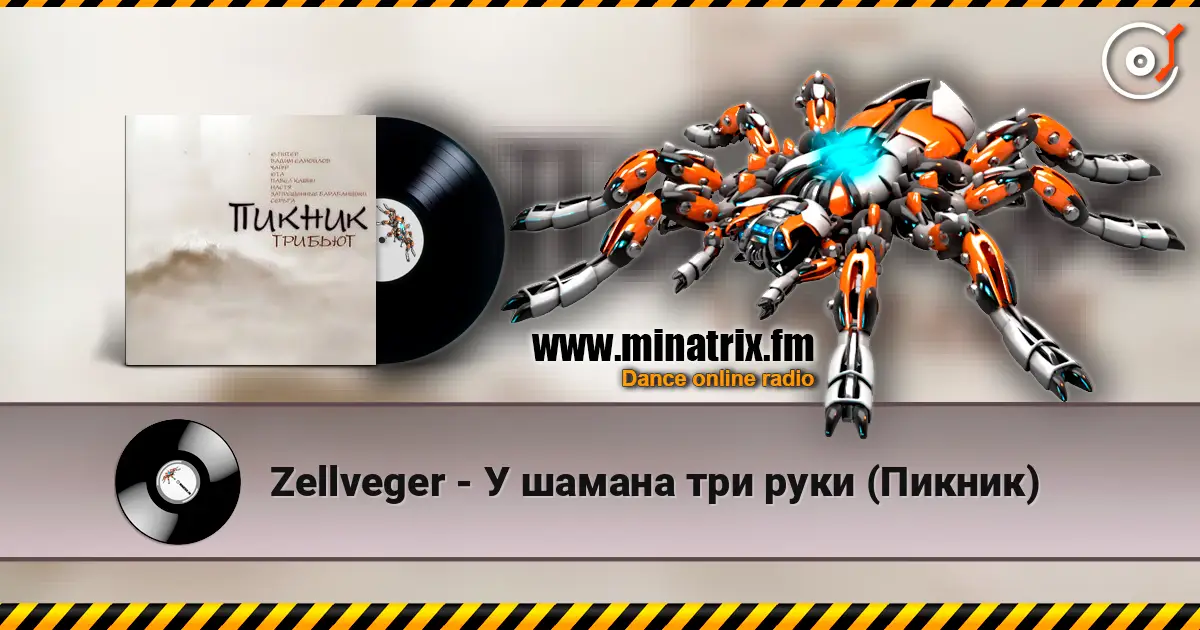 Zellveger - У шамана три руки (Пикник) écouter en ligne en haute qualité | Minatrix.FM