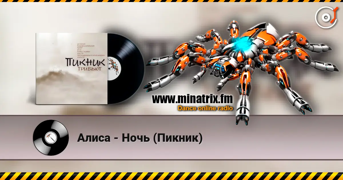 Алиса - Ночь (Пикник) écouter en ligne en haute qualité | Minatrix.FM