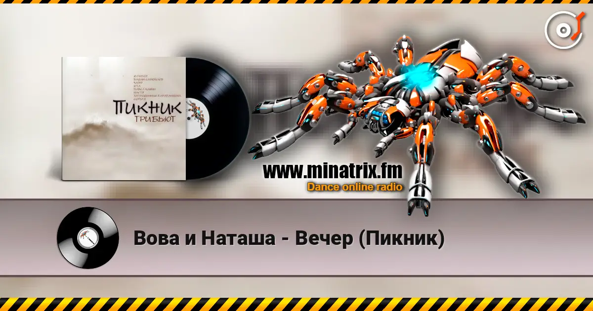 Вова и Наташа - Вечер (Пикник) écouter en ligne en haute qualité | Minatrix.FM