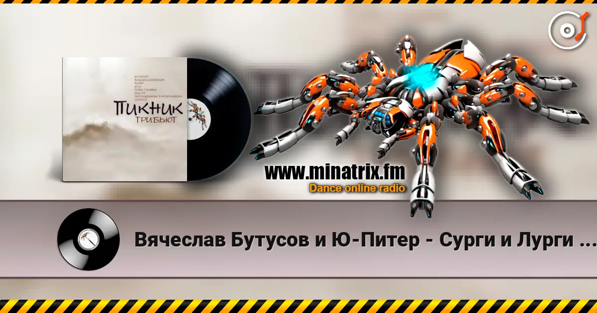 Вячеслав Бутусов и Ю-Питер - Сурги и Лурги (Пикник) écouter en ligne en haute qualité | Minatrix.FM