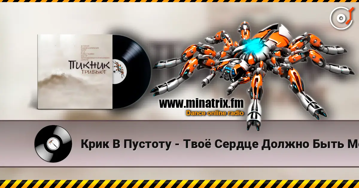 Крик В Пустоту - Твоё Сердце Должно Быть Моим (Пикник) écouter en ligne en haute qualité | Minatrix.FM