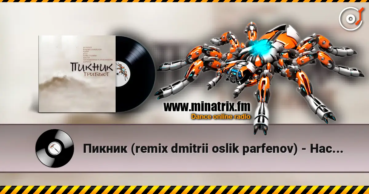 Пикник (remix dmitrii oslik parfenov) - Настоящие дни écouter en ligne en haute qualité | Minatrix.FM