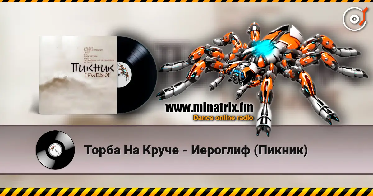 Торба На Круче - Иероглиф (Пикник) écouter en ligne en haute qualité | Minatrix.FM