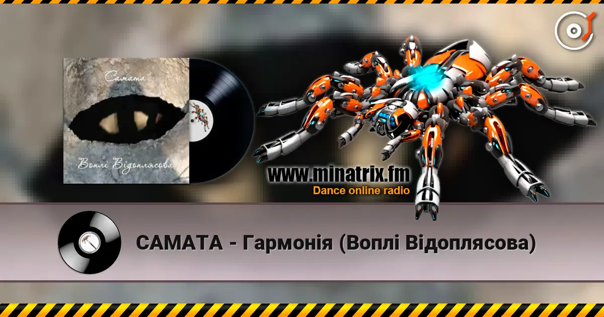 САМАТА - Гармонія (Воплі Відоплясова) écouter en ligne en haute qualité | Minatrix.FM