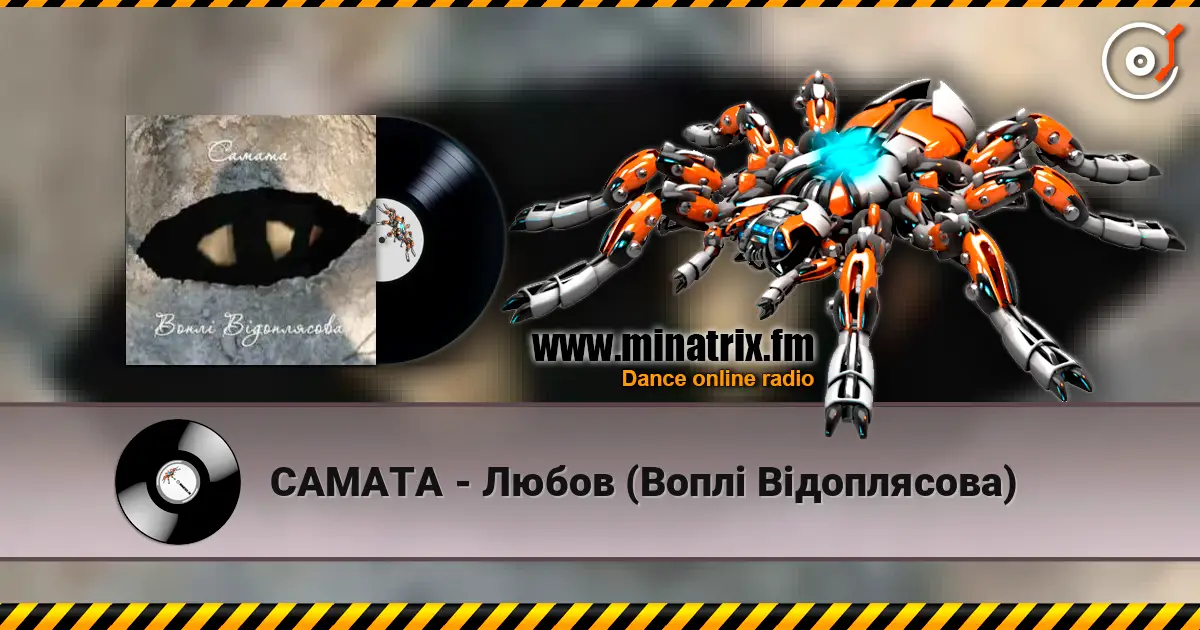 САМАТА - Любов (Воплі Відоплясова) écouter en ligne en haute qualité | Minatrix.FM