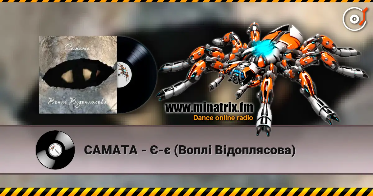 САМАТА - Є-є (Воплі Відоплясова) écouter en ligne en haute qualité | Minatrix.FM