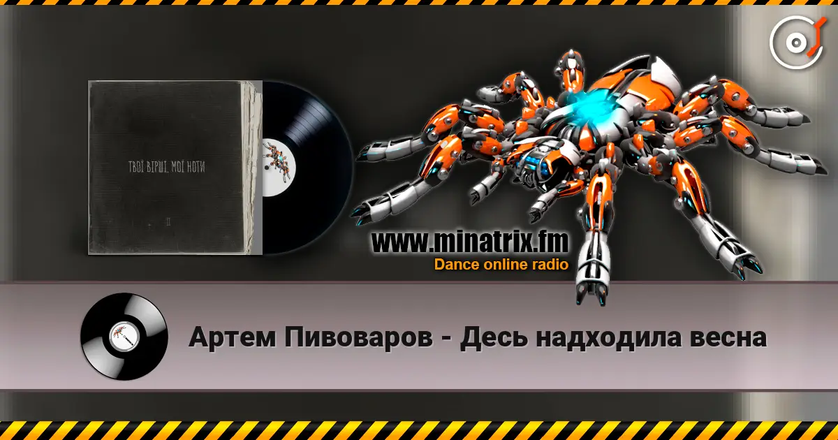 Артем Пивоваров - Десь надходила весна écouter en ligne en haute qualité | Minatrix.FM