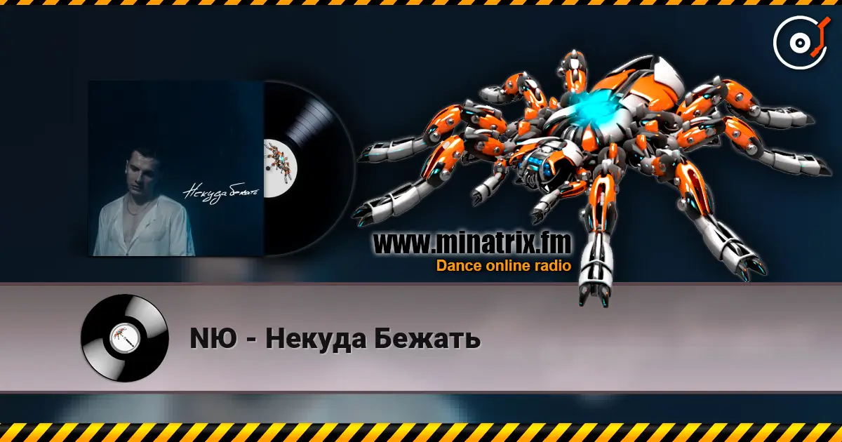 NЮ - Некуда Бежать écouter en ligne en haute qualité | Minatrix.FM