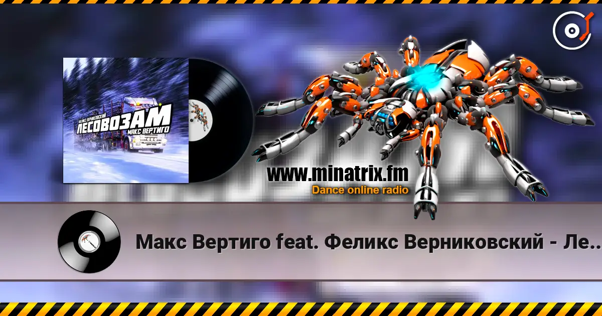 Макс Вертиго feat. Феликс Верниковский - Лесовозам écouter en ligne en haute qualité | Minatrix.FM