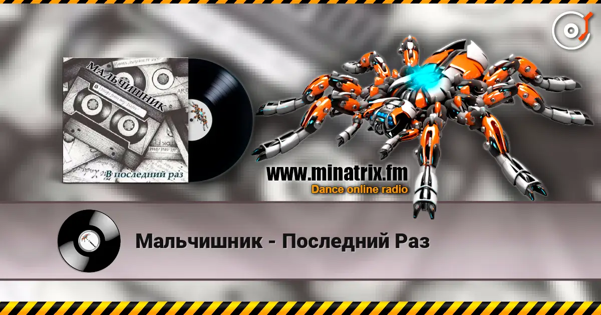 Мальчишник - Последний Раз écouter en ligne en haute qualité | Minatrix.FM