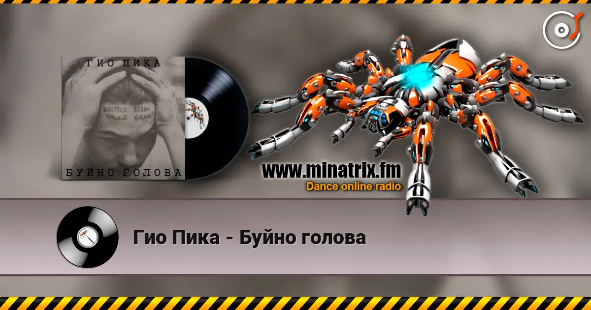 Гио Пика - Буйно голова écouter en ligne en haute qualité | Minatrix.FM