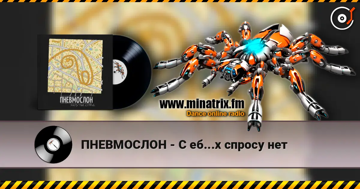 ПНЕВМОСЛОН - С еб...х спросу нет écouter en ligne en haute qualité | Minatrix.FM