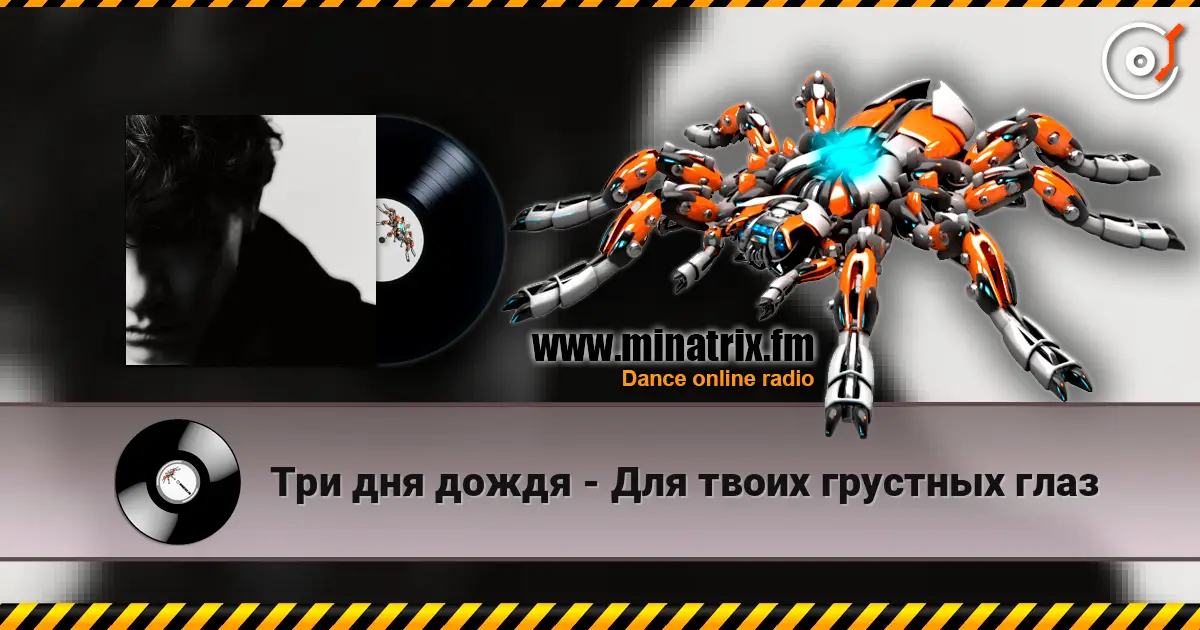 Три дня дождя - Для твоих грустных глаз écouter en ligne en haute qualité | Minatrix.FM