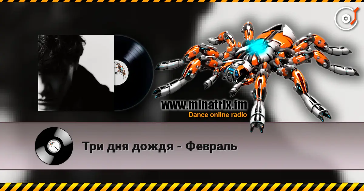 Три дня дождя - Февраль écouter en ligne en haute qualité | Minatrix.FM
